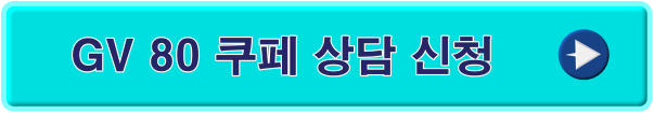 GV 80 쿠페 상담 신청