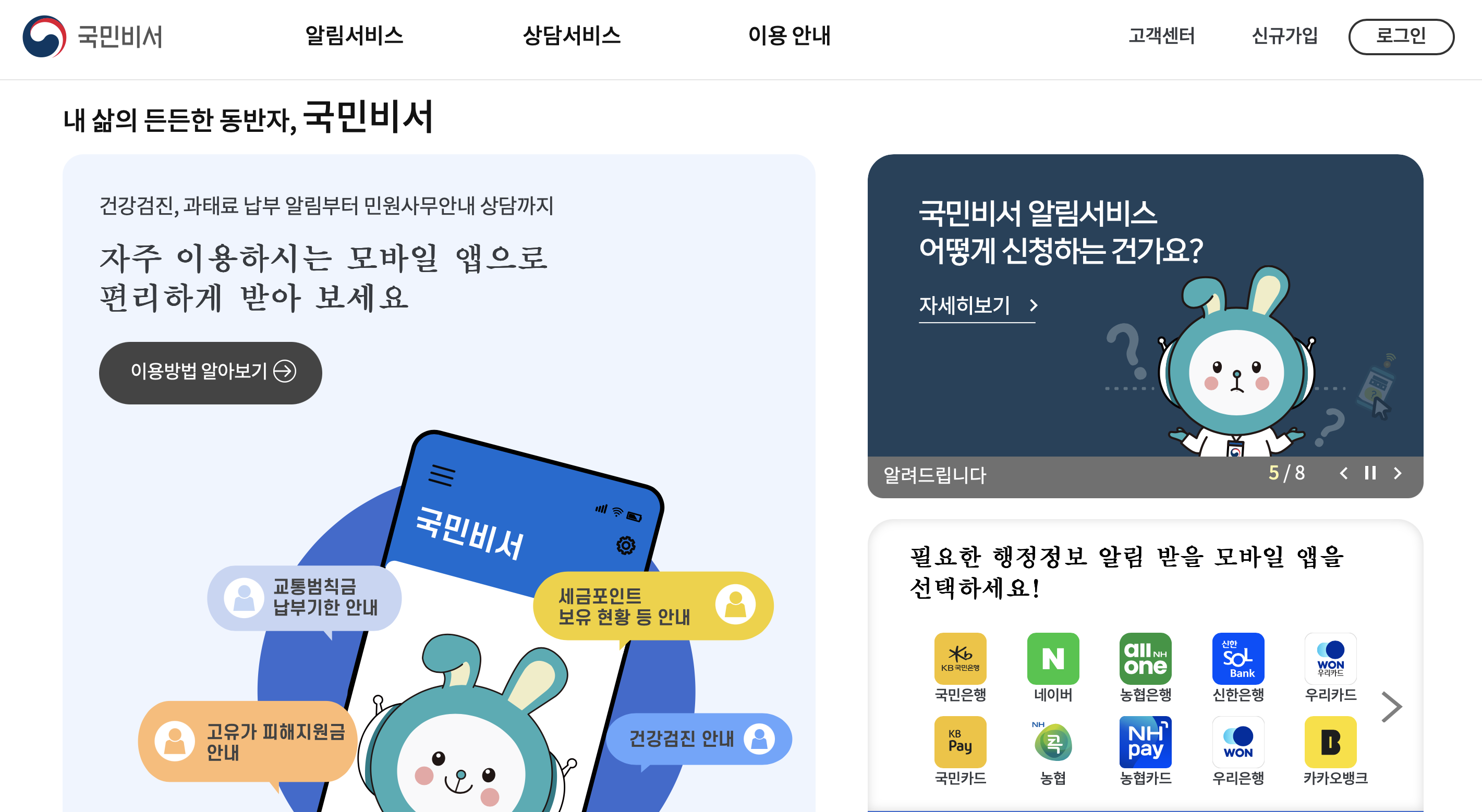 국민비서 고유가 피해지원금 알림 서비스 4월 20일 신청 시작 (출처: 국민비서 홈페이지)