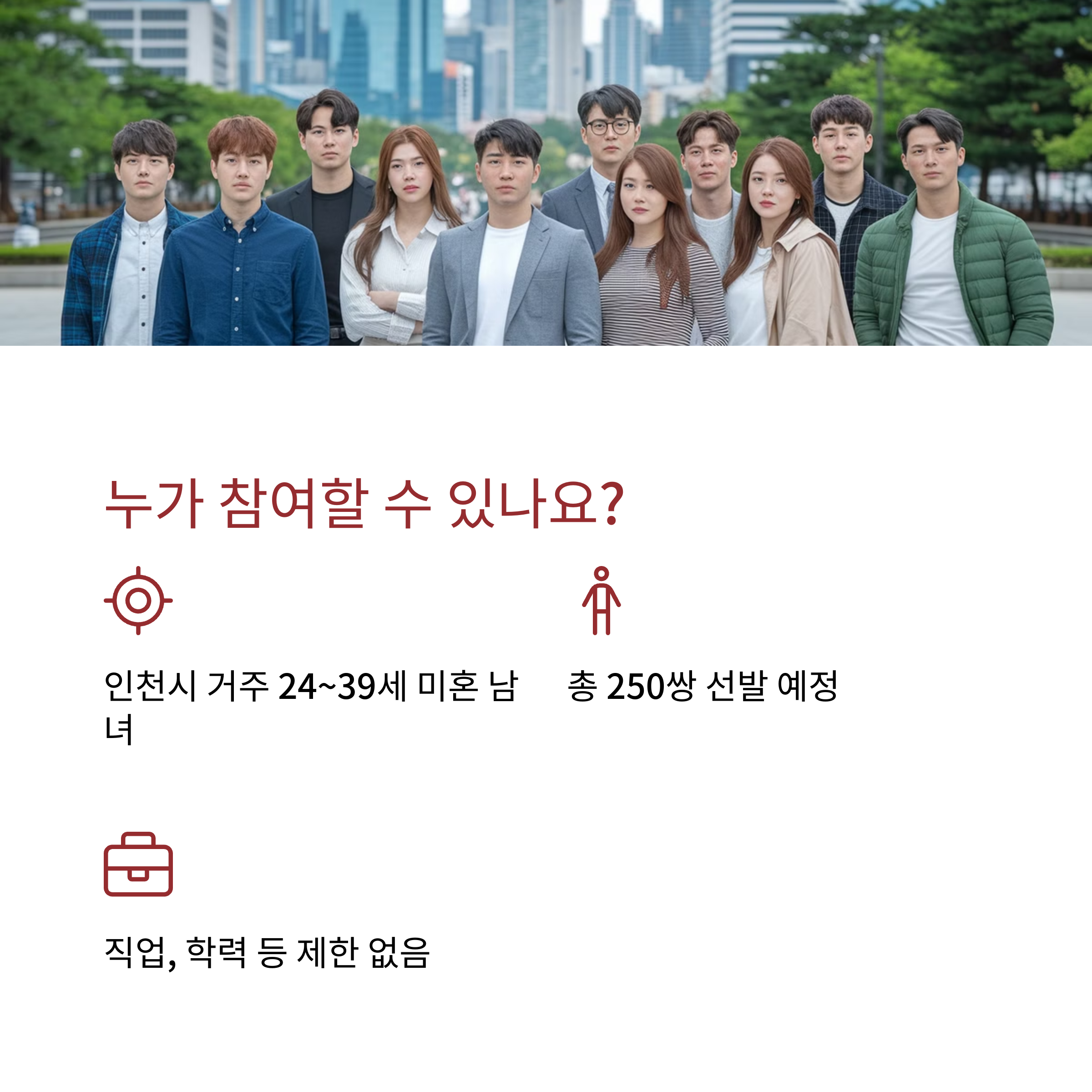 인천시, 미혼 남녀 250쌍 '맞선' 주선 신청하기