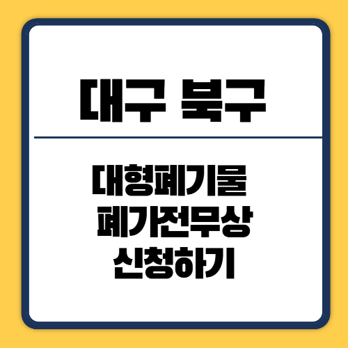 대구 북구청 대형폐기물 인터넷신청