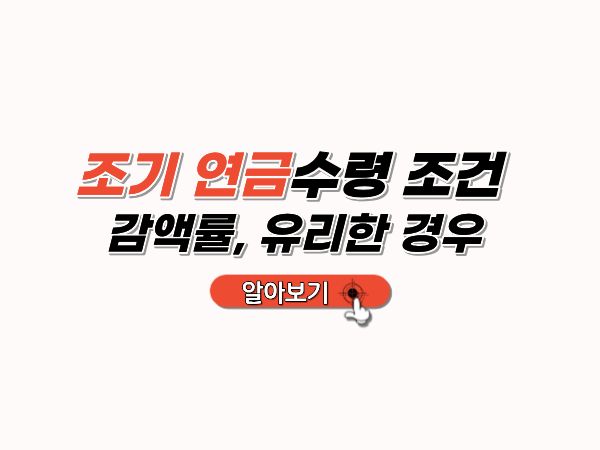 조기_연금수령_조건