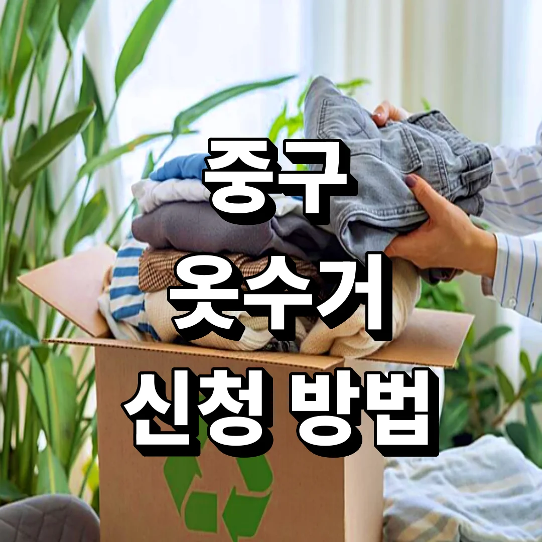 중구 옷수거 신청 방법