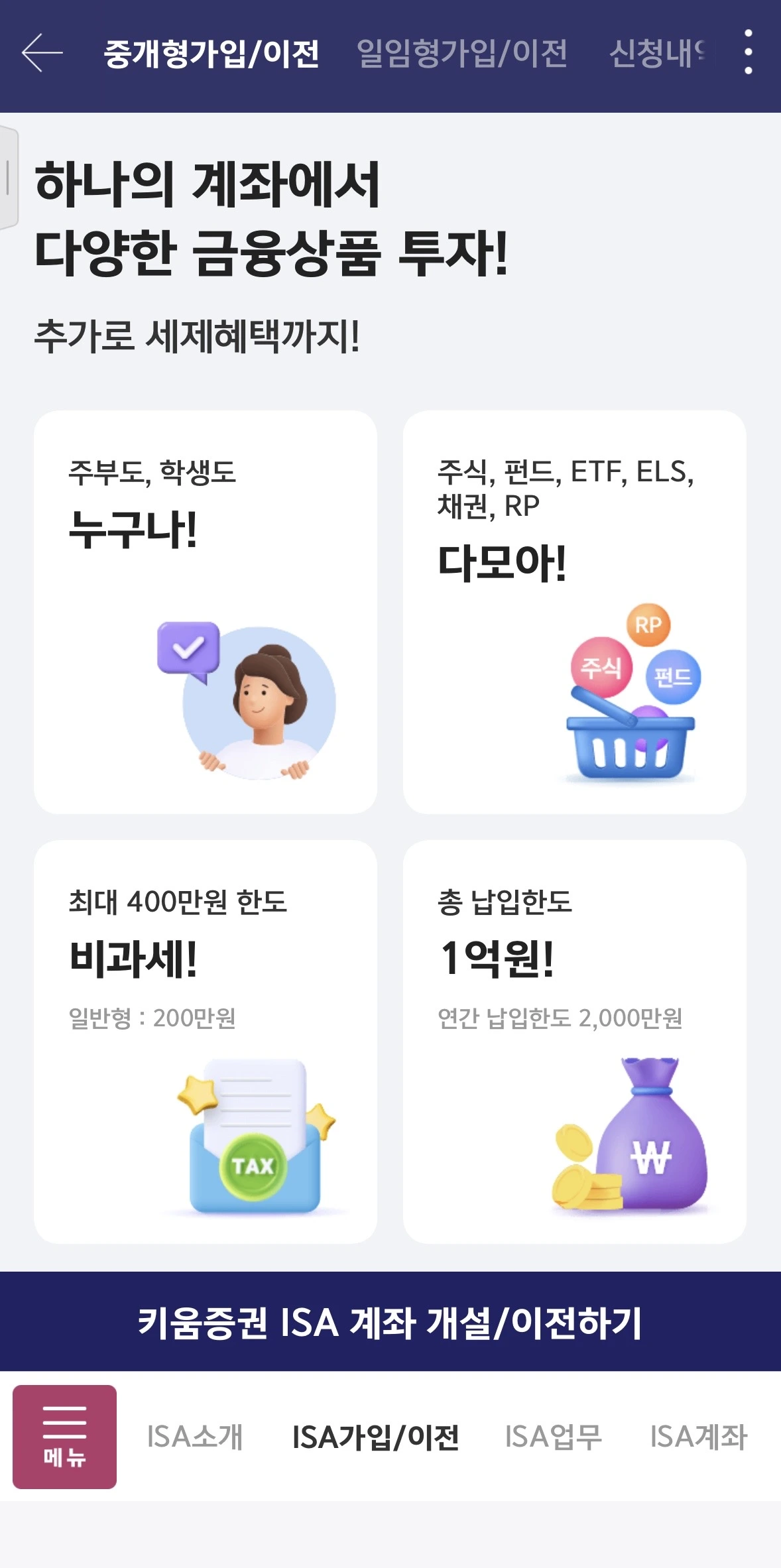키움증권 영웅문S# 앱에서 본 ISA 혜택 화면