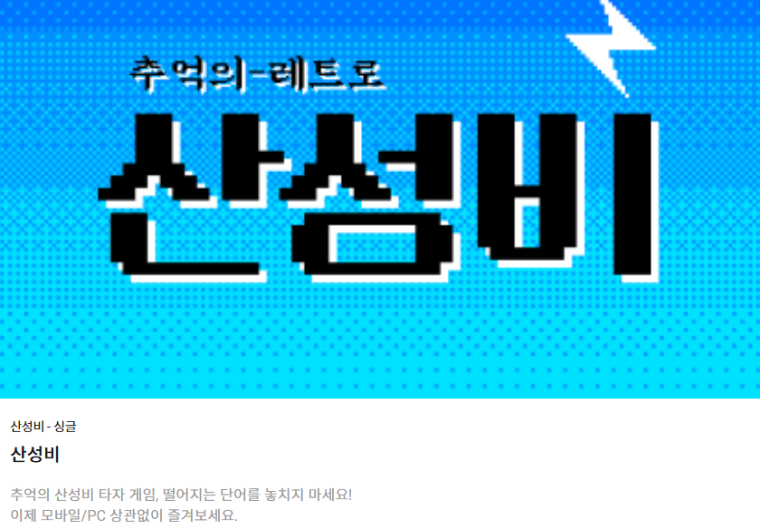 산성비 게임