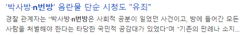 n번방기사제목-갈무리1