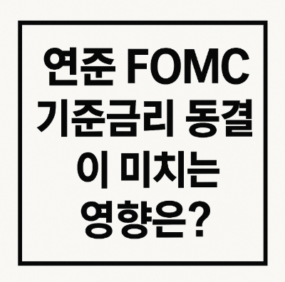 연준 FOMC 기준금리 동결 - 뉴욕증시 비트코인 " 파월 점도표 충격"