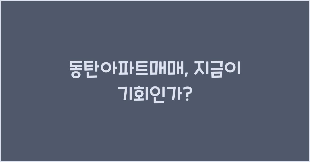 동탄아파트매매