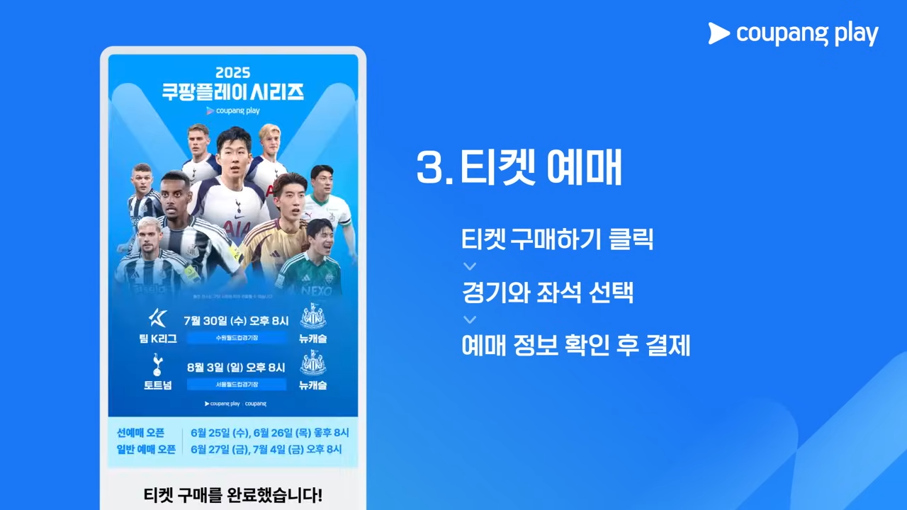 쿠팡플레이 시리즈 티켓 예매 가이드(토트넘 홋스퍼&amp;#44; 뉴캐슬 유나이티드)