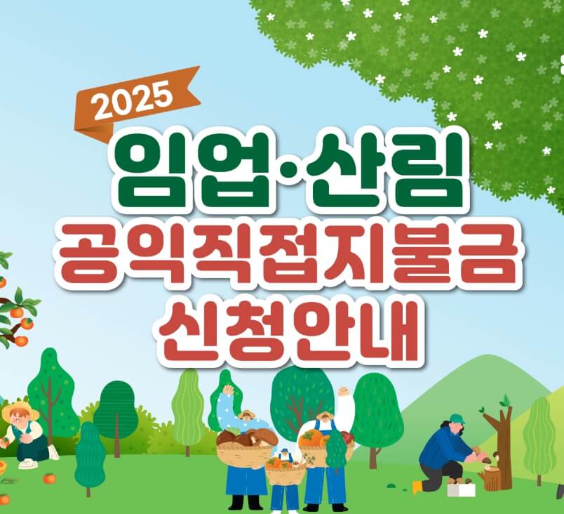 2025 임업, 산림 공익직접지불금 신청 안내 포스터