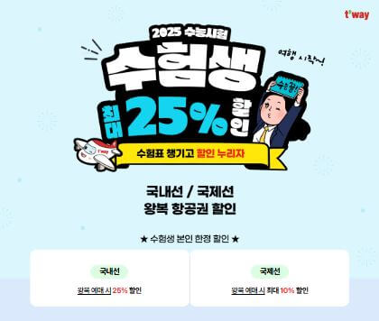 2025-수험생-할인혜택