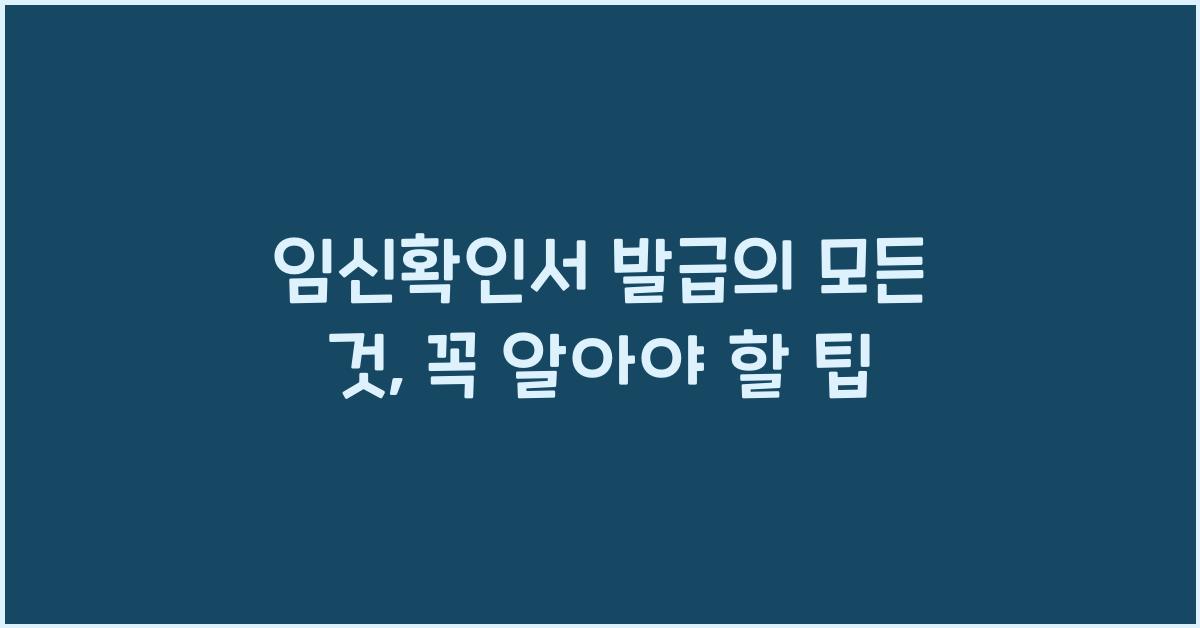임신확인서 발급