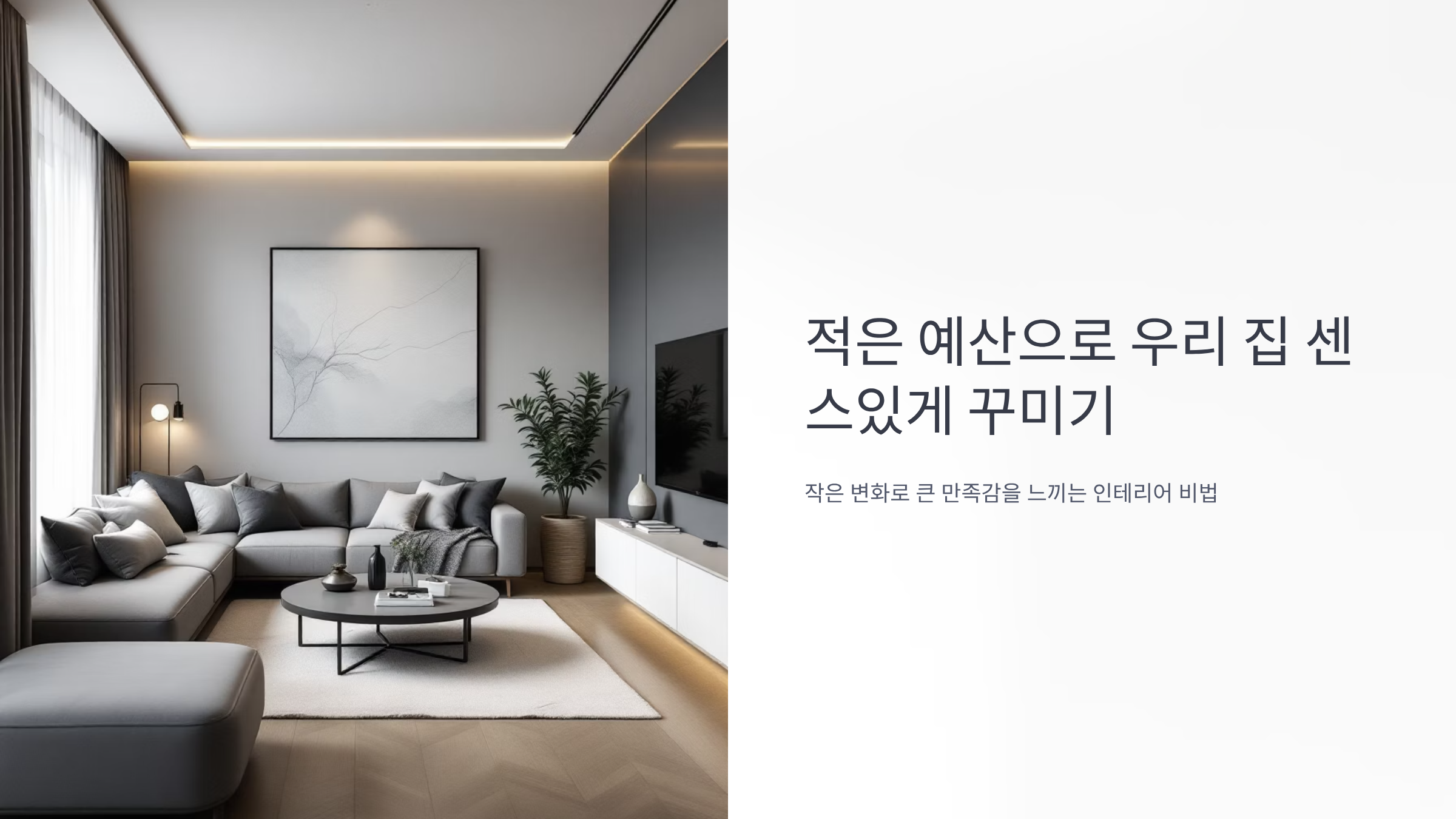 10만원으로 거실 꾸미기 완벽 가이드