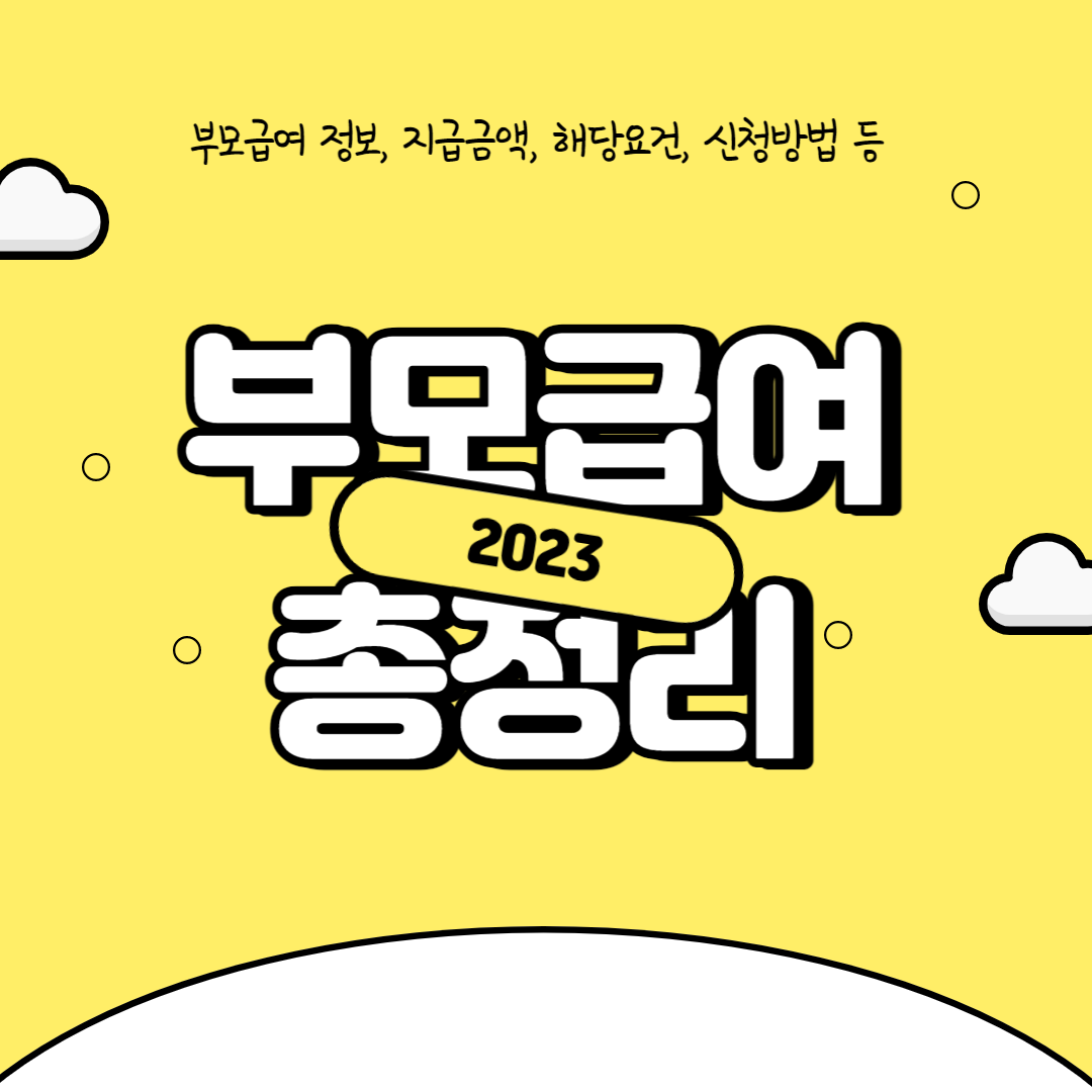 부모급여