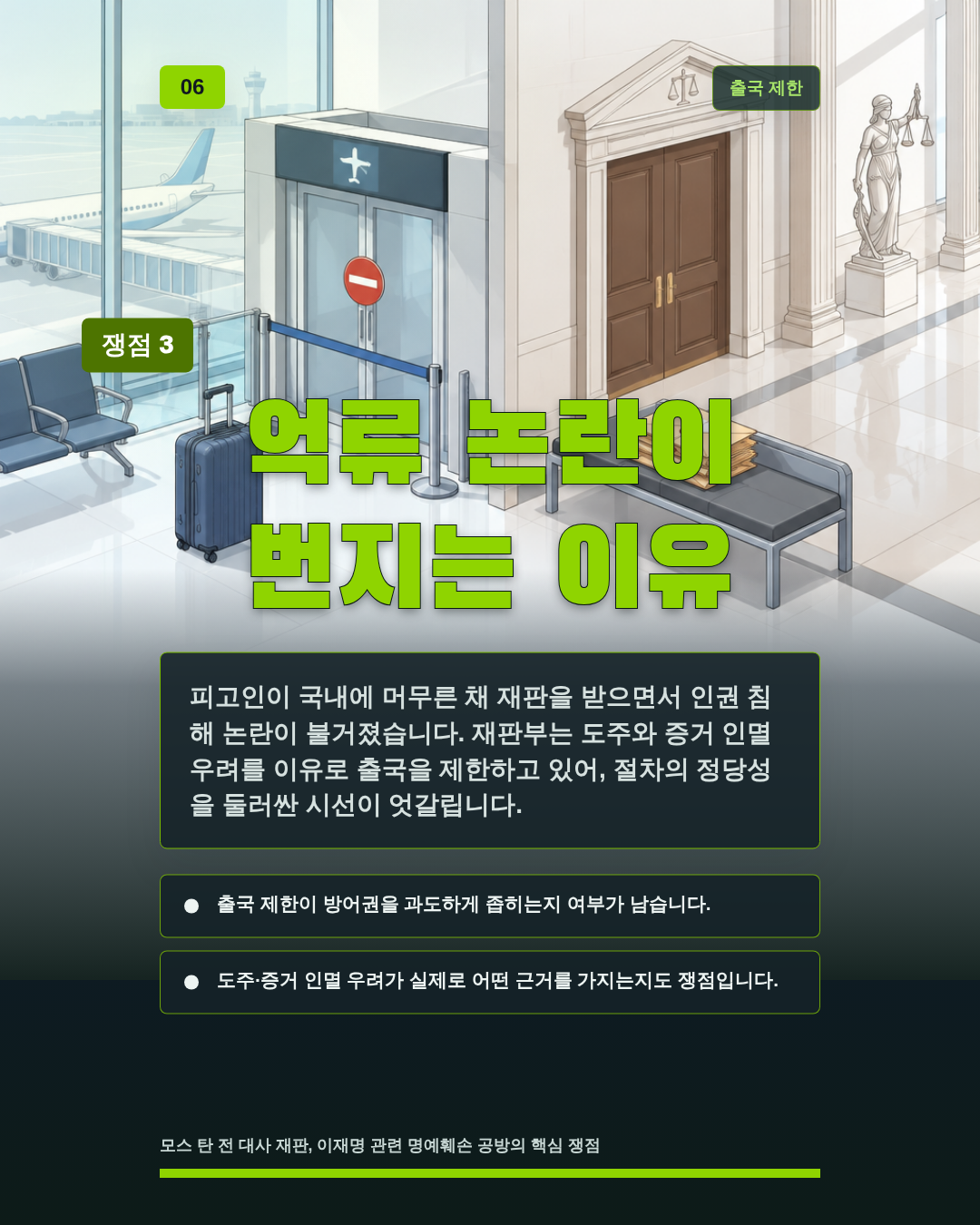 억류 논란이 번지는 이유