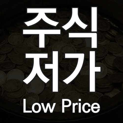 주식 저가란 무엇인가! 주식 저가 뜻과 의미 및 저가 가격대 특징