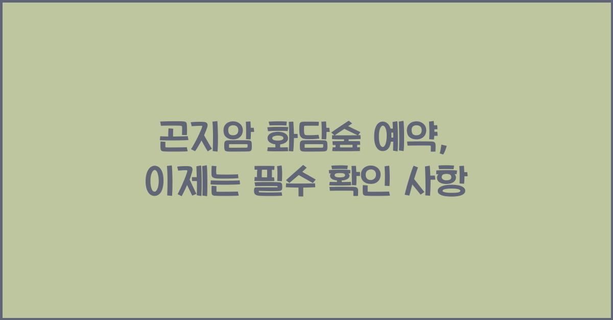 곤지암 화담숲 예약