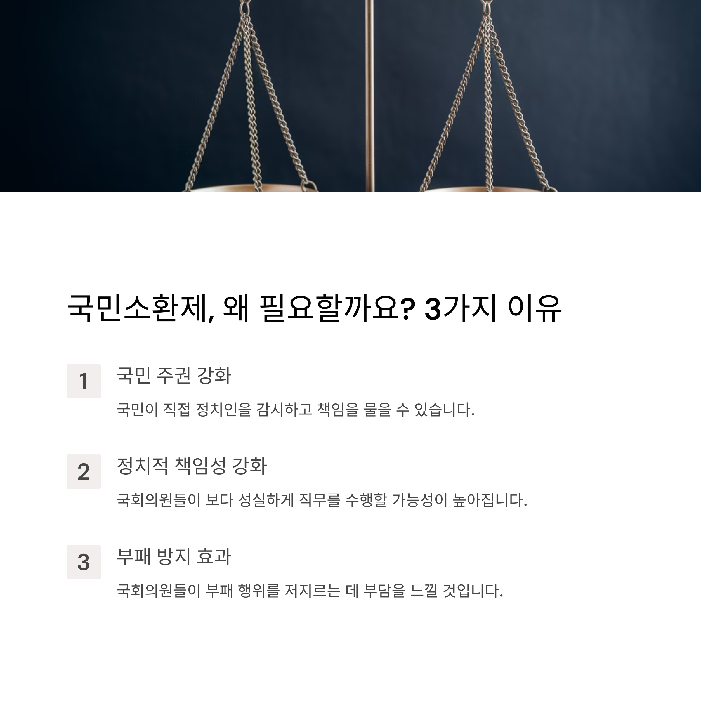 국회의원 국민소환제의 필요성