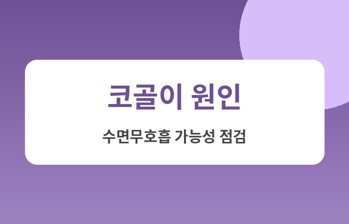 코골이 방지기구
