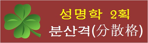 성명학-2획-분산격