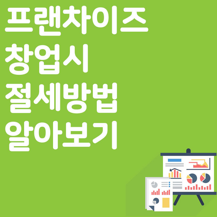 프랜차이즈 창업 시 절세방법