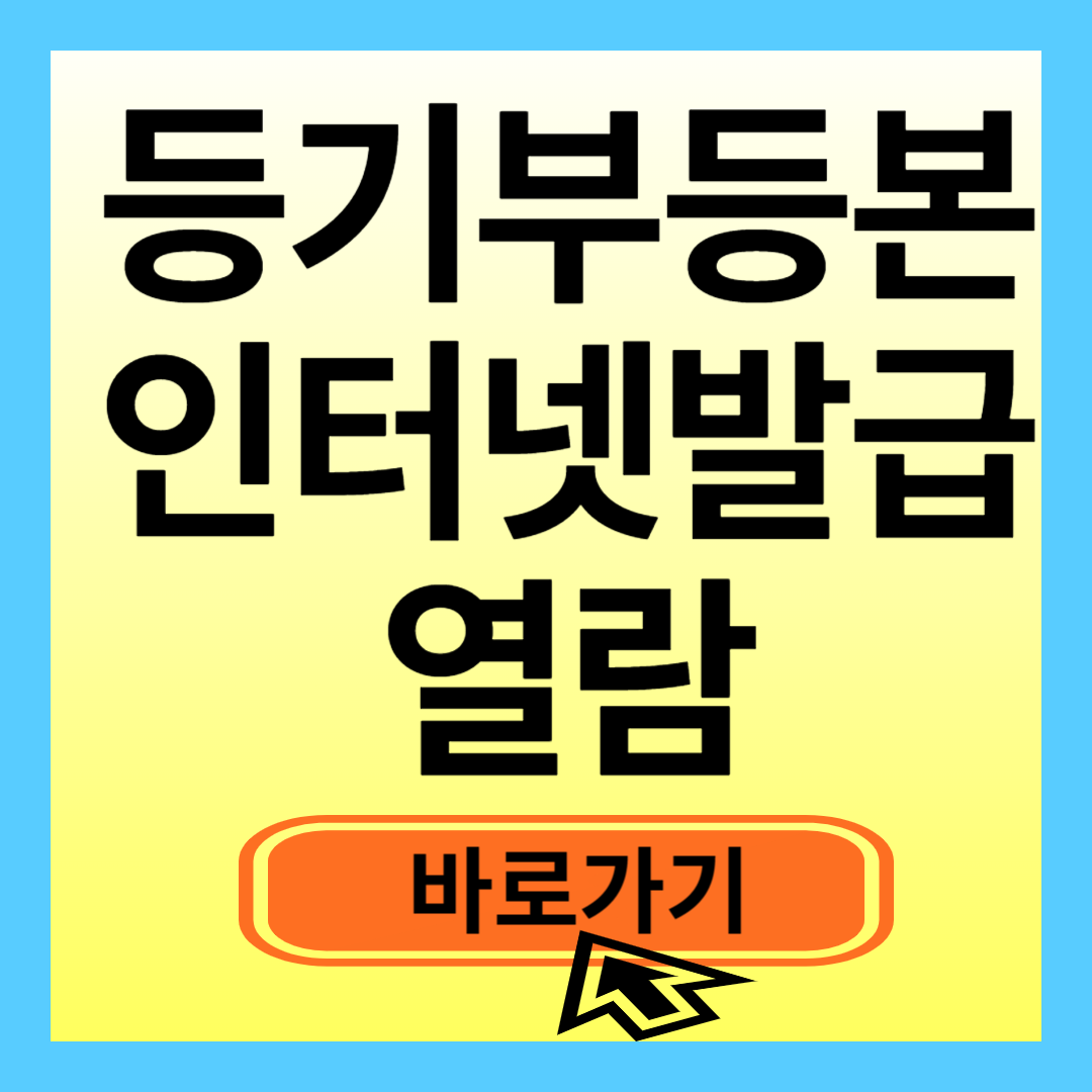 등기부등본 인터넷발급 열람