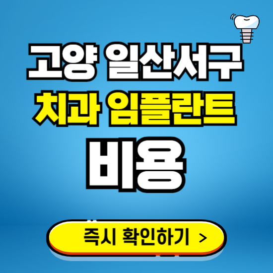 고양 일산서구 임플란트 가격 비용 조회하기 ❘ 내 근처 저렴한 치과 찾기