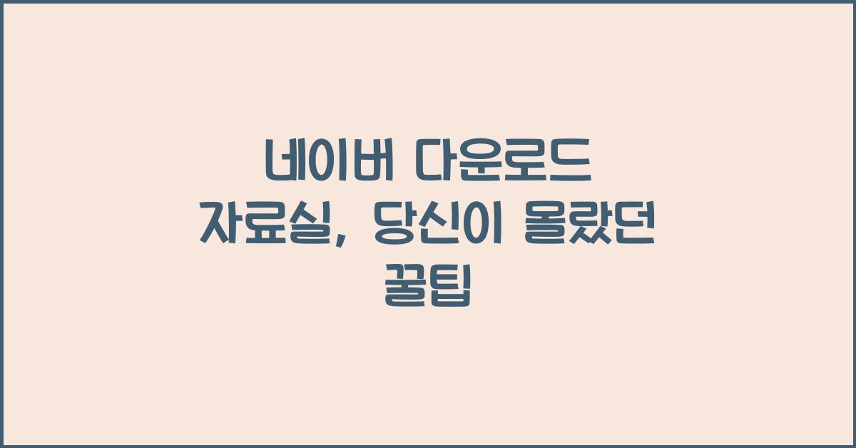 네이버 다운로드 자료실
