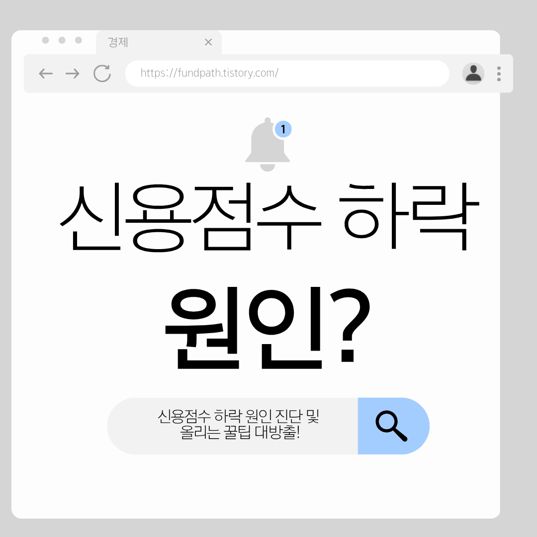 신용점수 하락 원인 진단 및 올리는 꿀팁