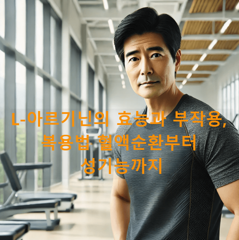 L-아르기닌의 효능과 부작용, 복용법 ❘ 혈액순환부터 성기능까지