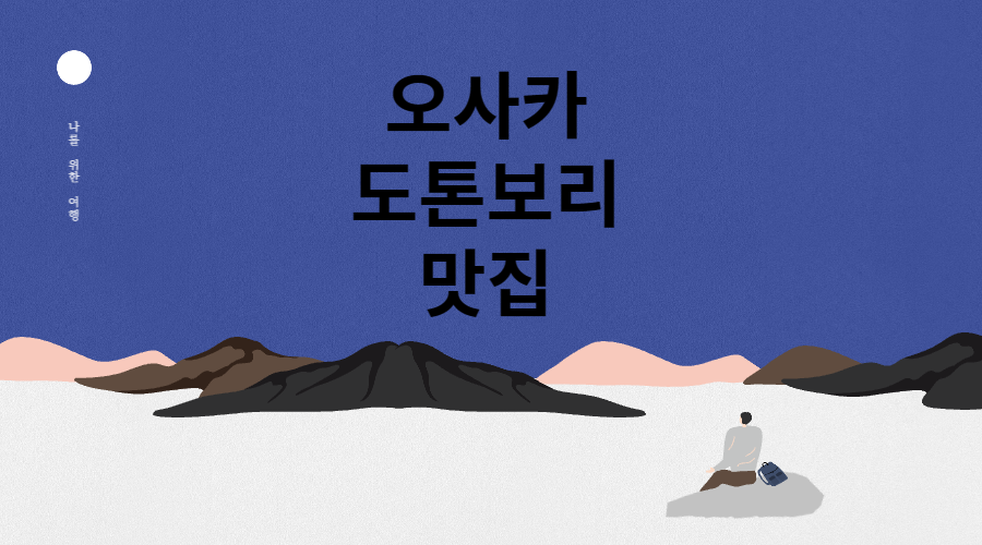 도톤보리 맛집 메인