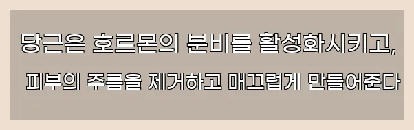  당근은 호르몬의 분비를 활성화시키고, 피부의 주름을 제거하고 매끄럽게 만들어준다