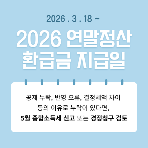 2026 연말정산 환급금 지급일은 언제인가?