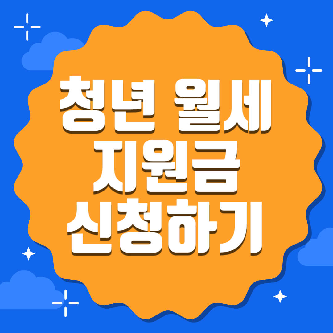 청년 월세 지원금 신청하기