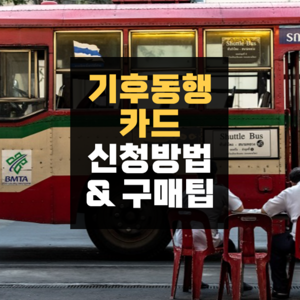 기후동행카드 신청