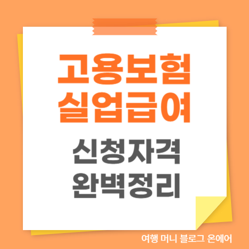 고용보험실업급여신청자격 완벽 정리 관련 이미지