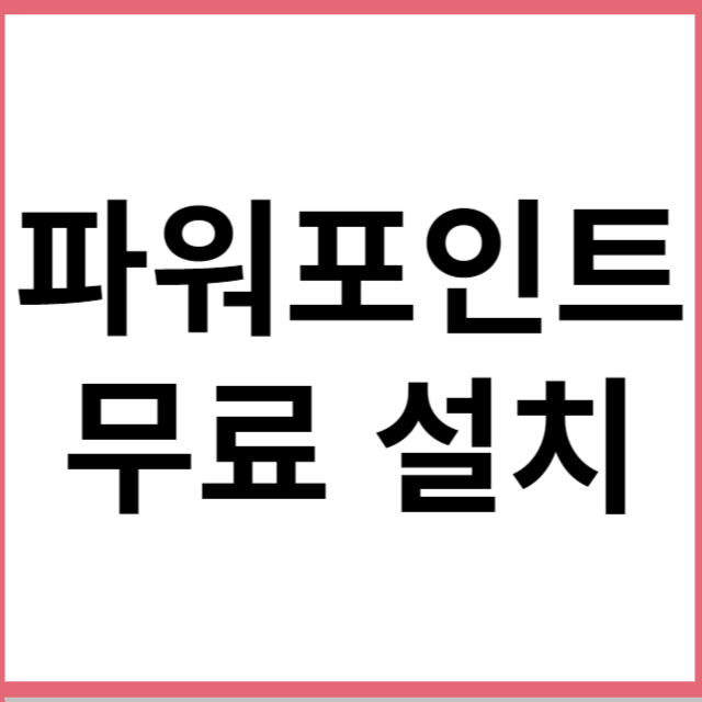 파워포인트 무료설치 썸네일 사진