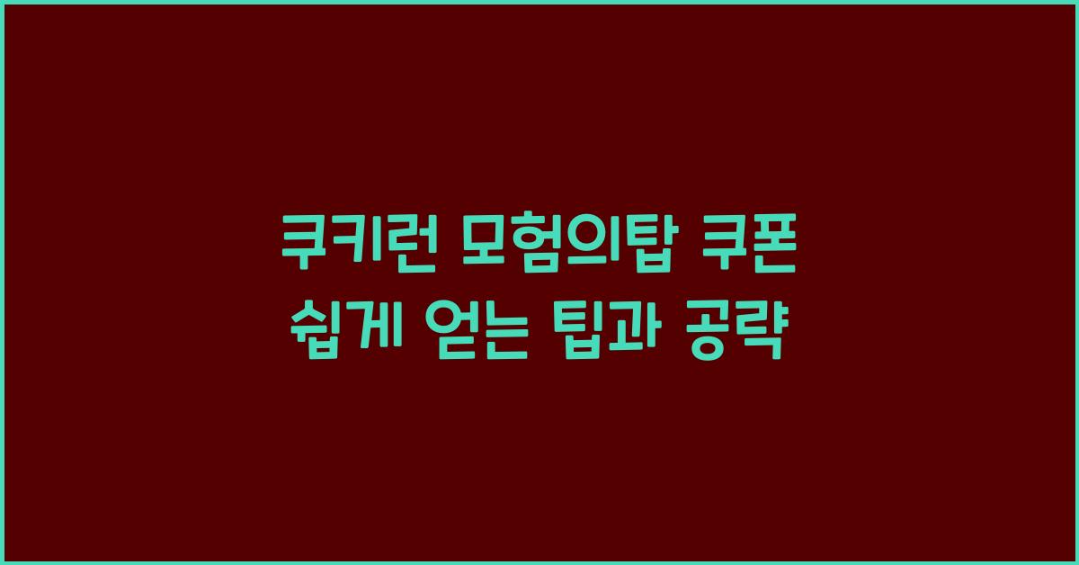 쿠키런 모험의탑 쿠폰