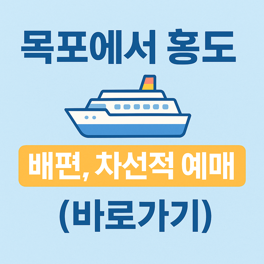 목포에서 홍도 가는 배편, 차선적 예매 바로가기