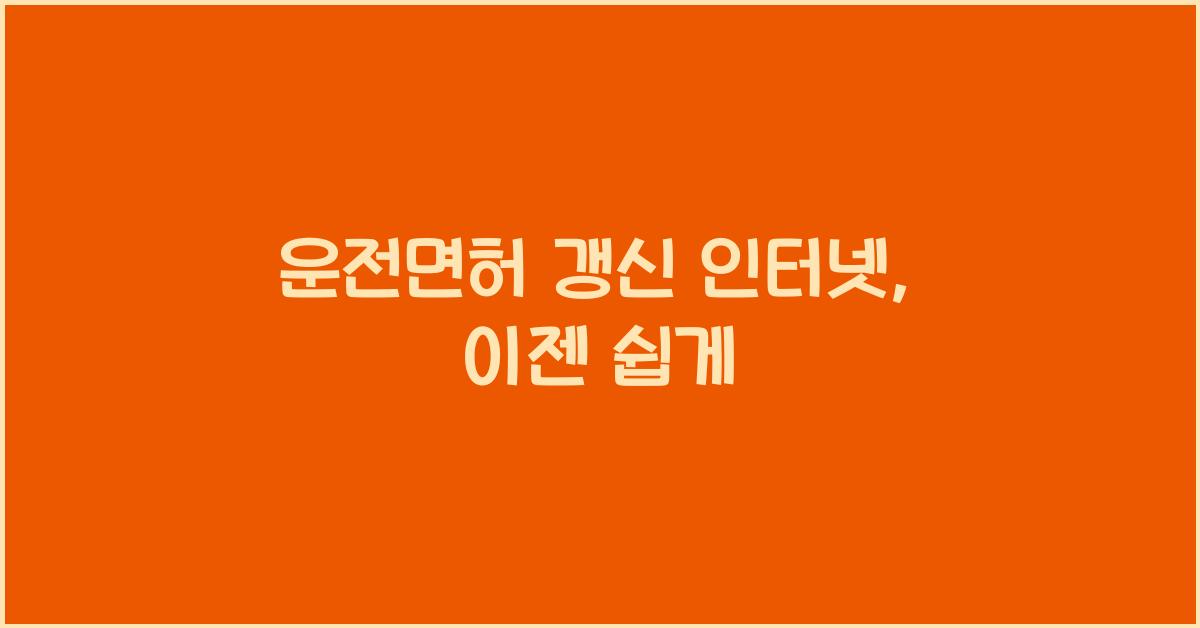 운전면허 갱신 인터넷