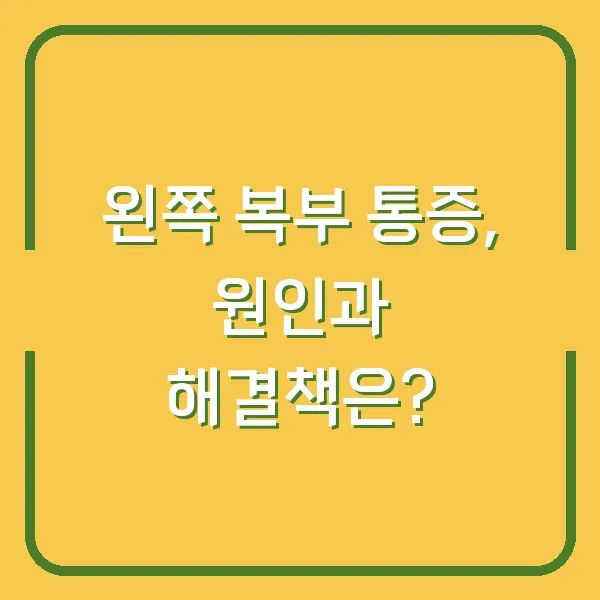 왼쪽 복부 통증, 원인과 해결책은?