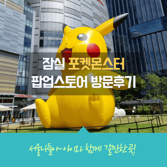 잠실 포켓몬스터 팝업스토어