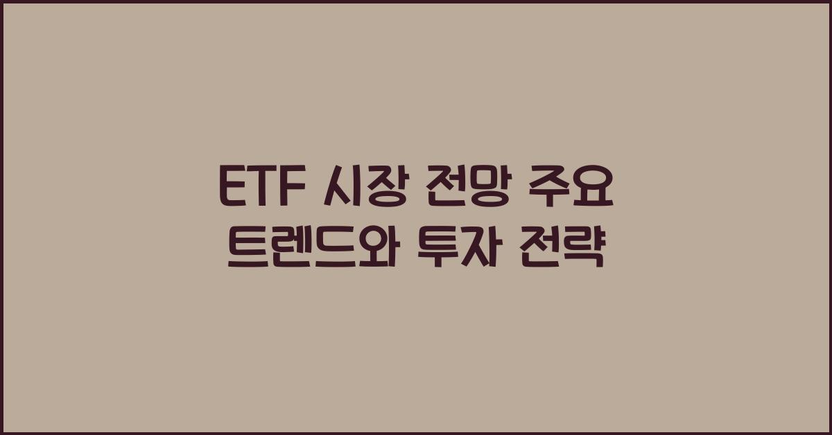 ETF 시장 전망