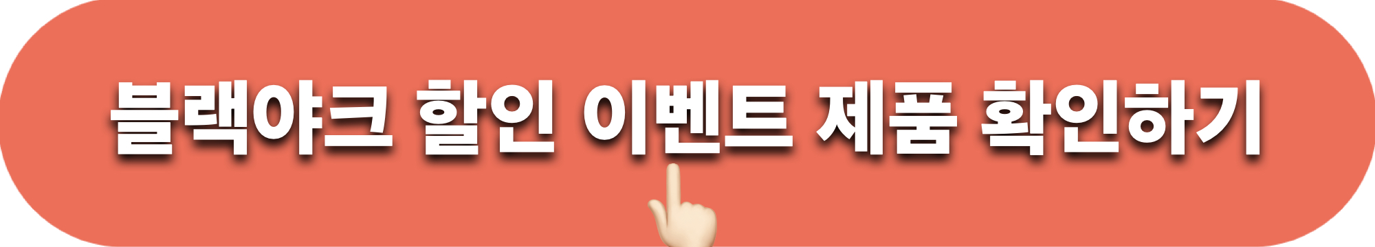블랙야크_코트니다운_이벤트페이지_바로가기