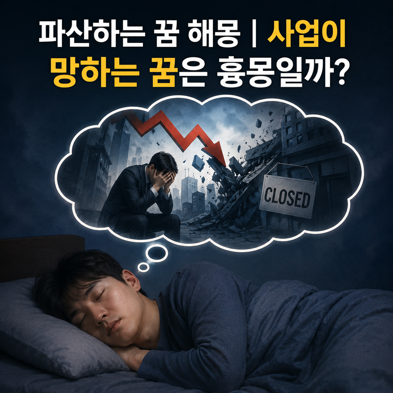 파산하는 꿈