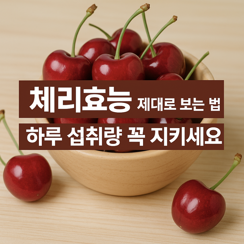 체리효능 제대로 보는 법, 하루 섭취량 꼭 지키세요