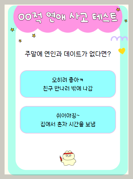 연애사고 테스트