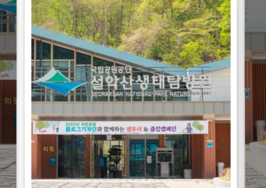 설악산생태체험