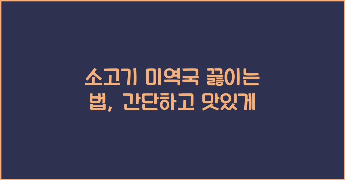 소고기 미역국 끓이는 법