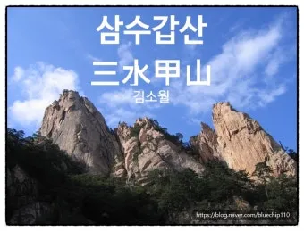 삼수갑산 뜻 의미 유래 사자성어_5