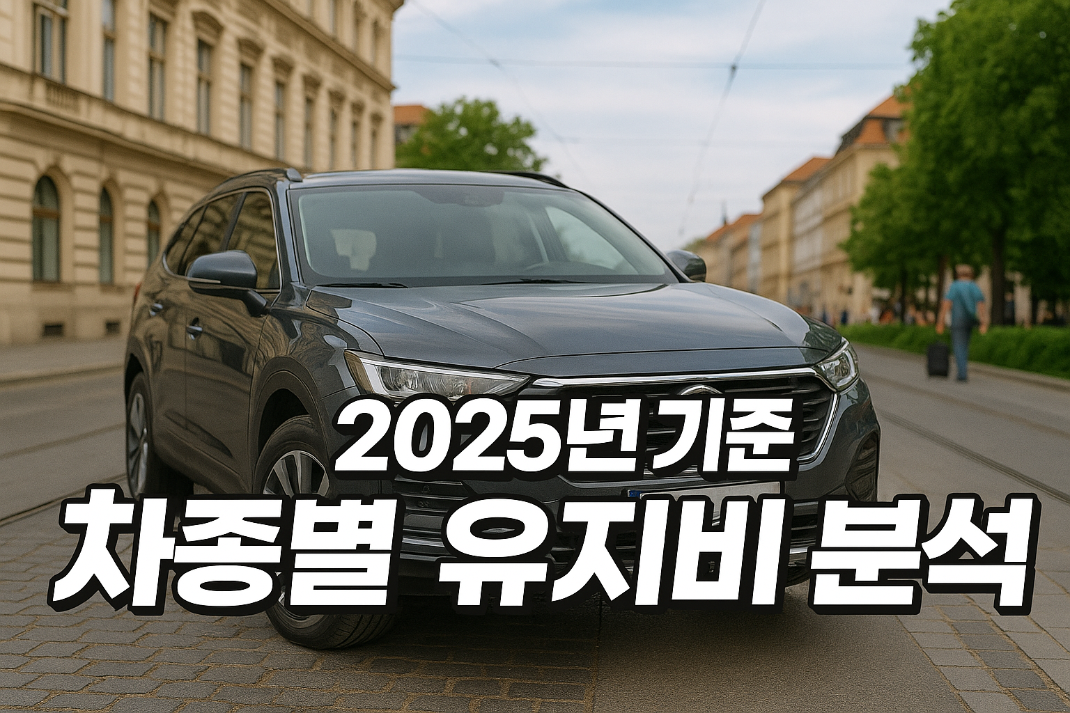 2025년 기준 차종별 상세 분석